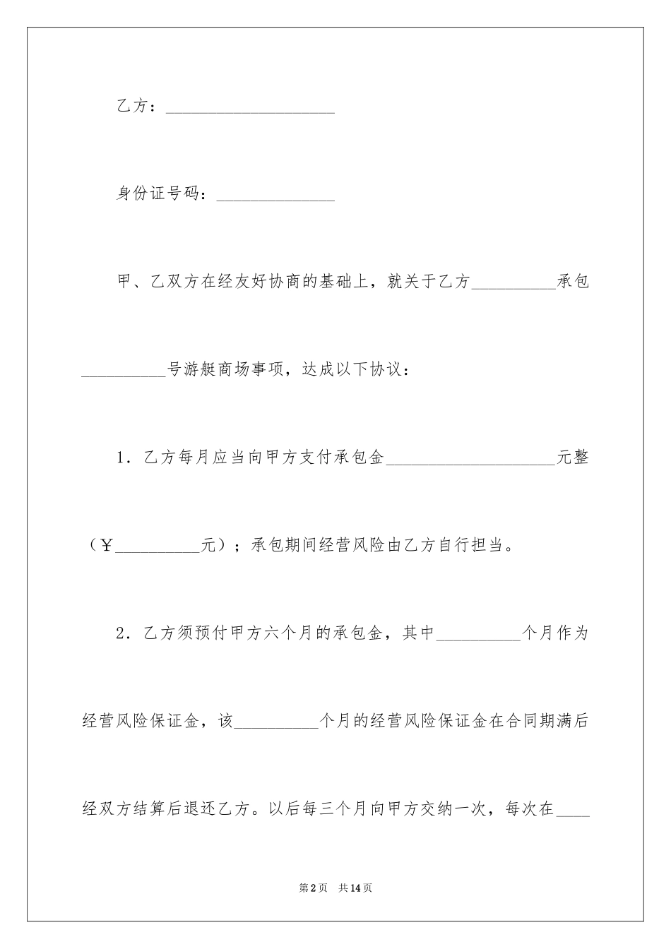 2024商场店铺承包合同_第2页