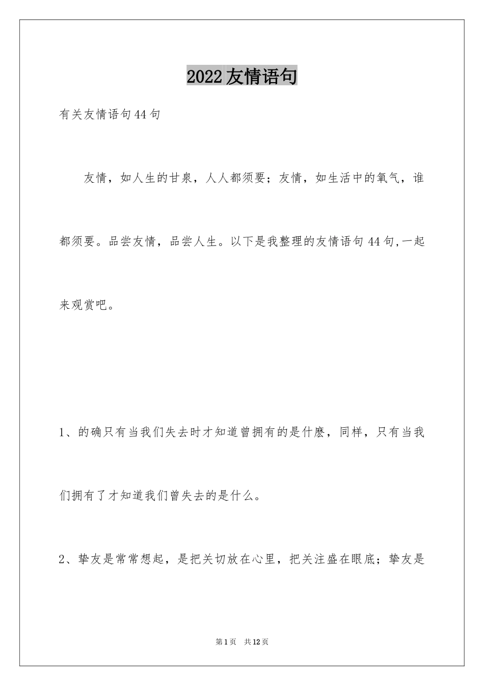 2024友情语句_24_第1页