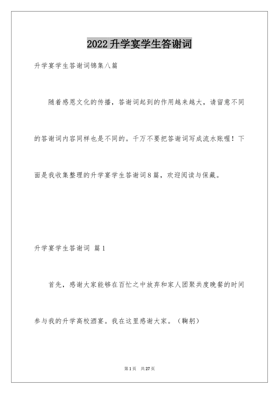 2024升学宴学生答谢词_146_第1页