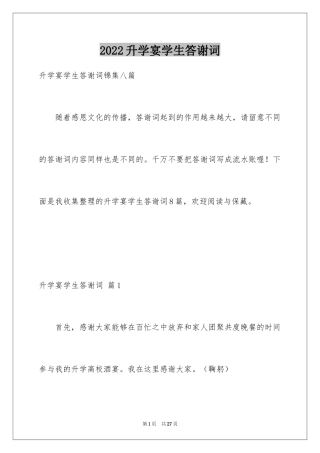 2024升学宴学生答谢词_146