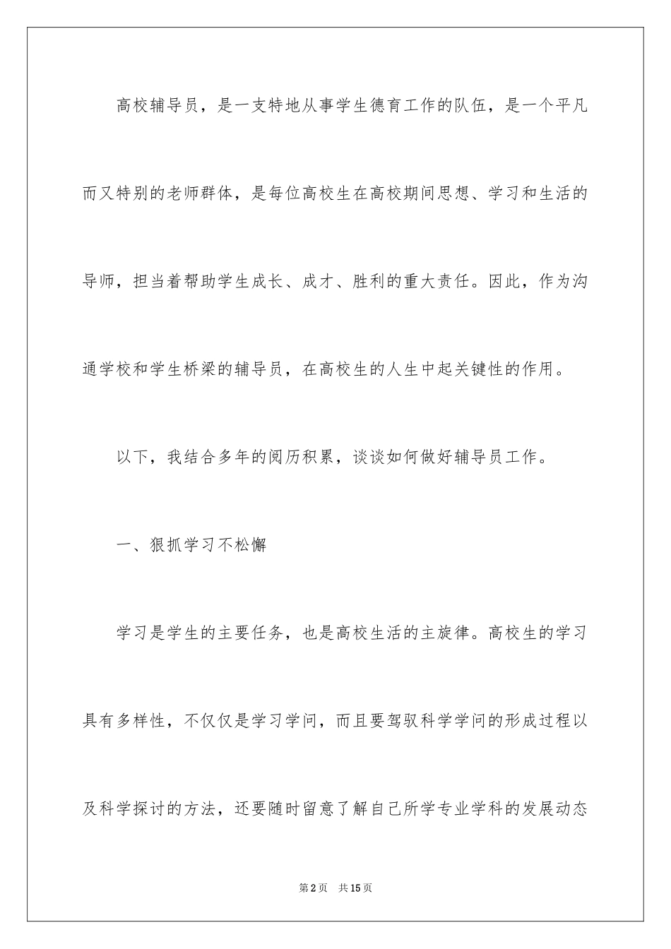 2024大学辅导员的竞聘演讲稿_1_第2页
