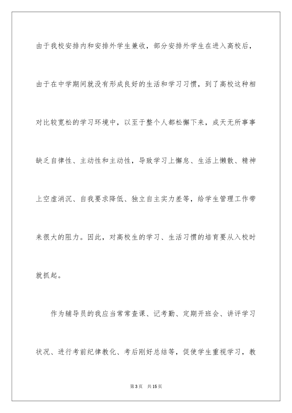 2024大学辅导员的竞聘演讲稿_1_第3页