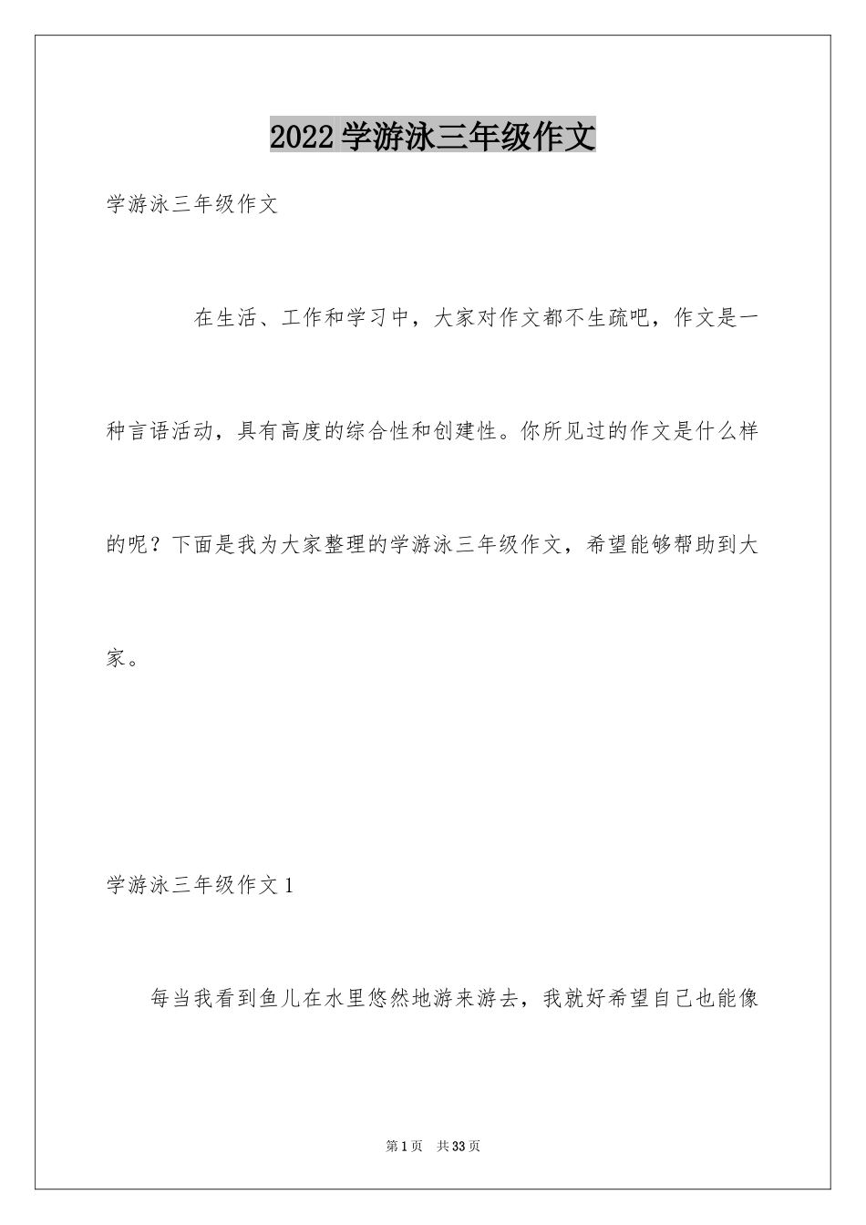 2024学游泳三年级作文_第1页