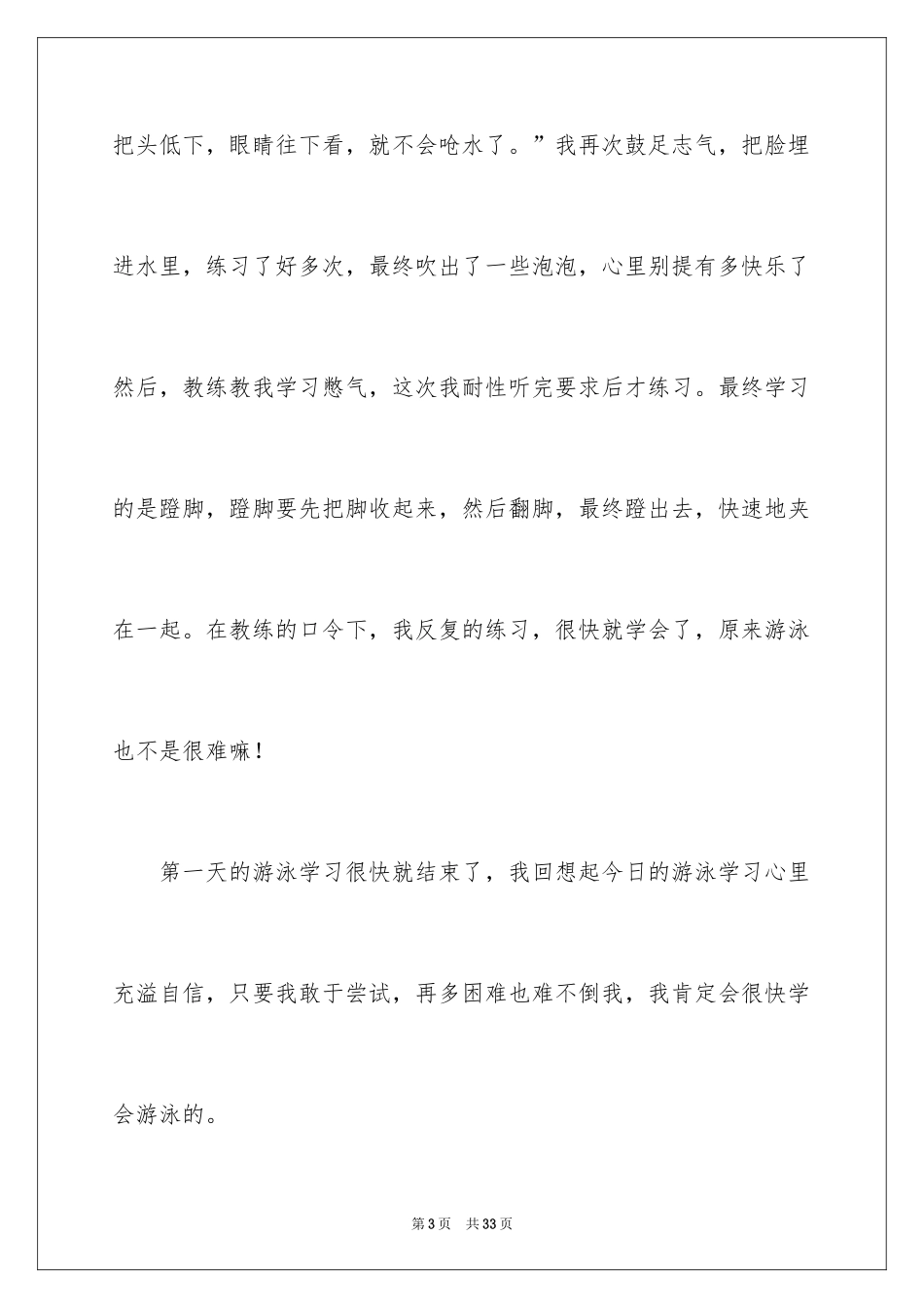 2024学游泳三年级作文_第3页