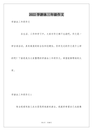 2024学游泳三年级作文