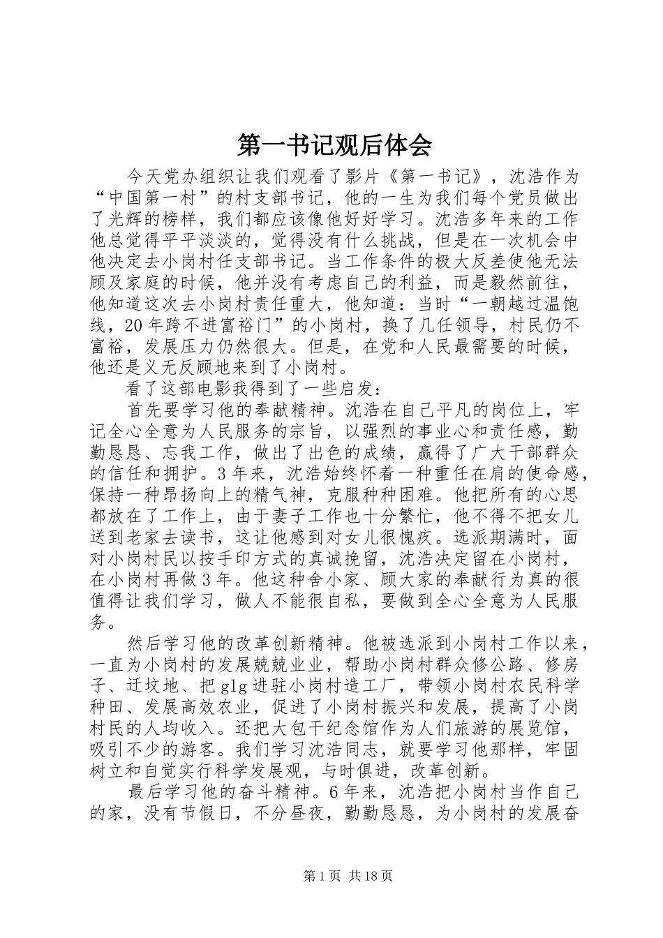 第一书记观后体会_第1页