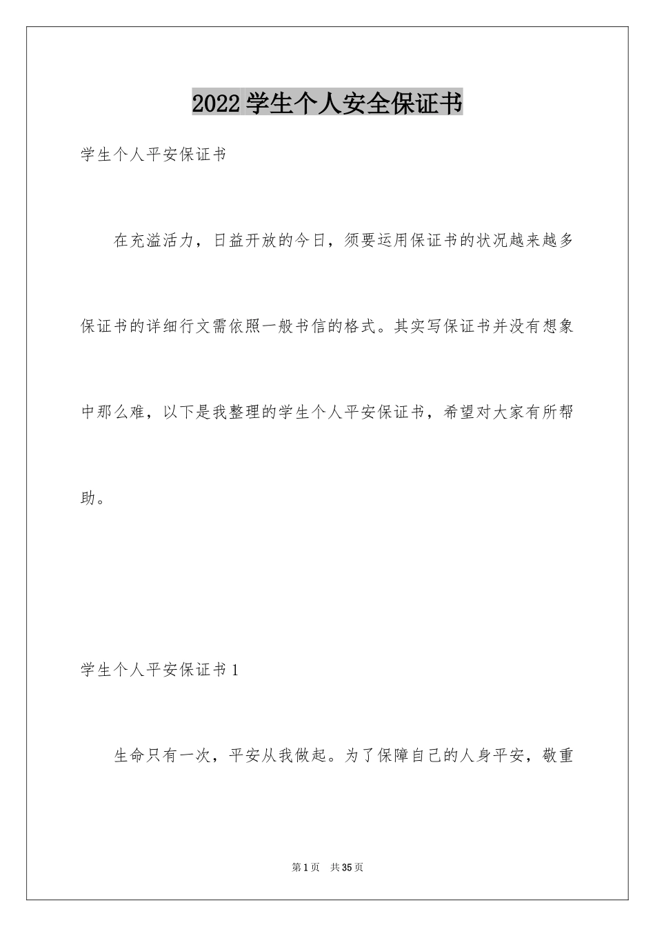 2024学生个人安全保证书_3_第1页