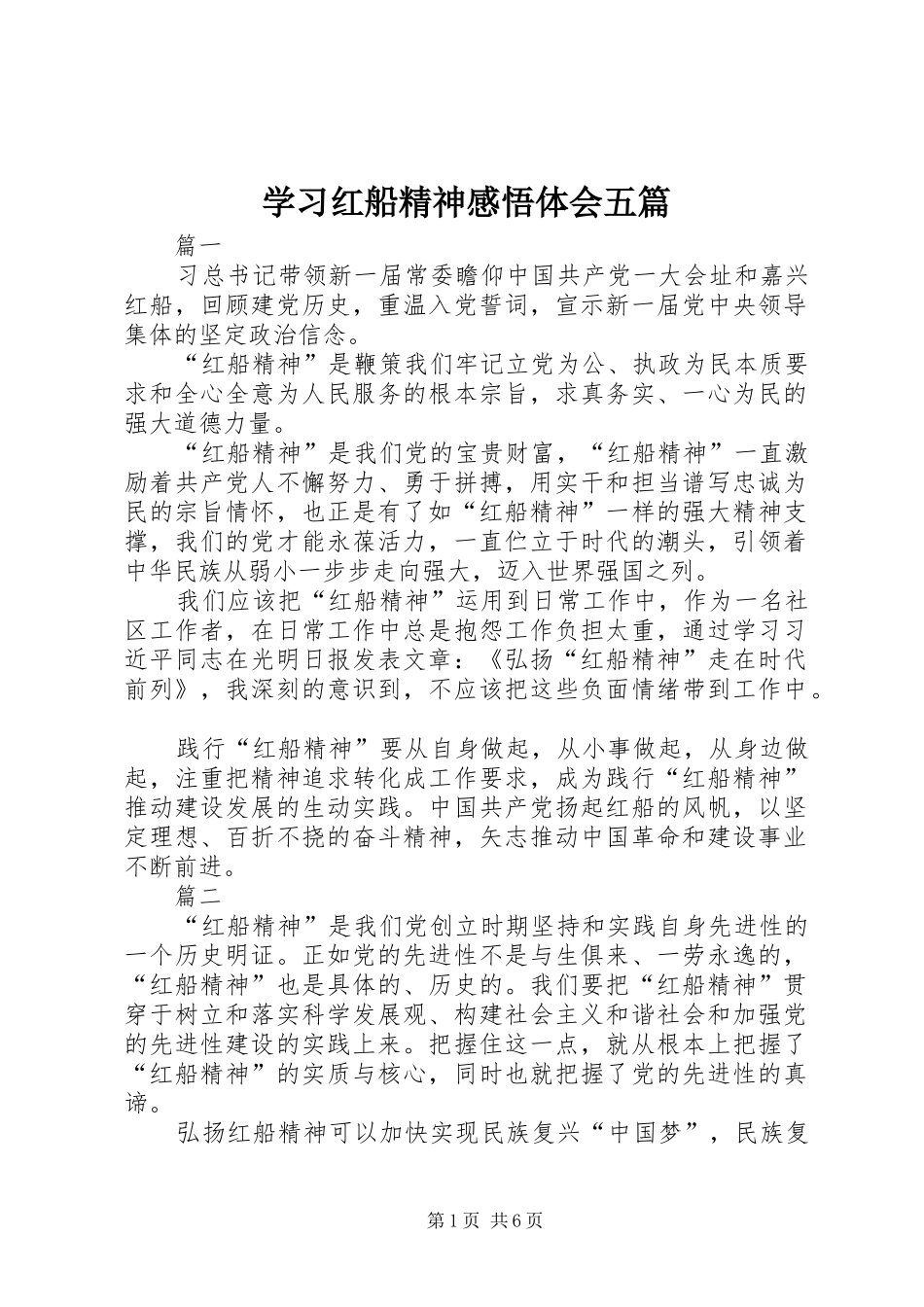 学习红船精神感悟体会五篇_第1页