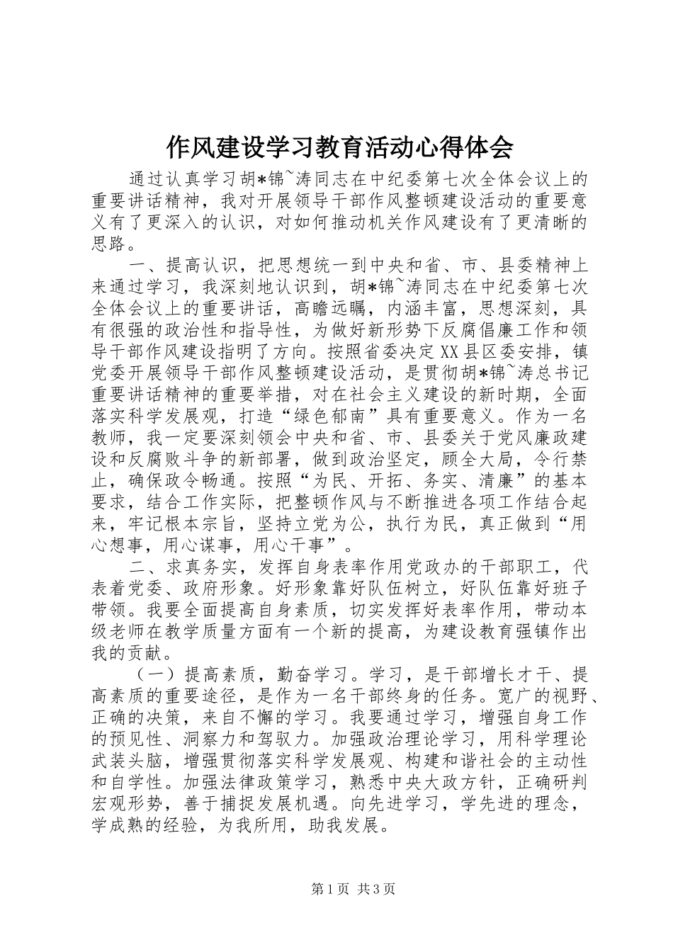 作风建设学习教育活动心得体会_第1页