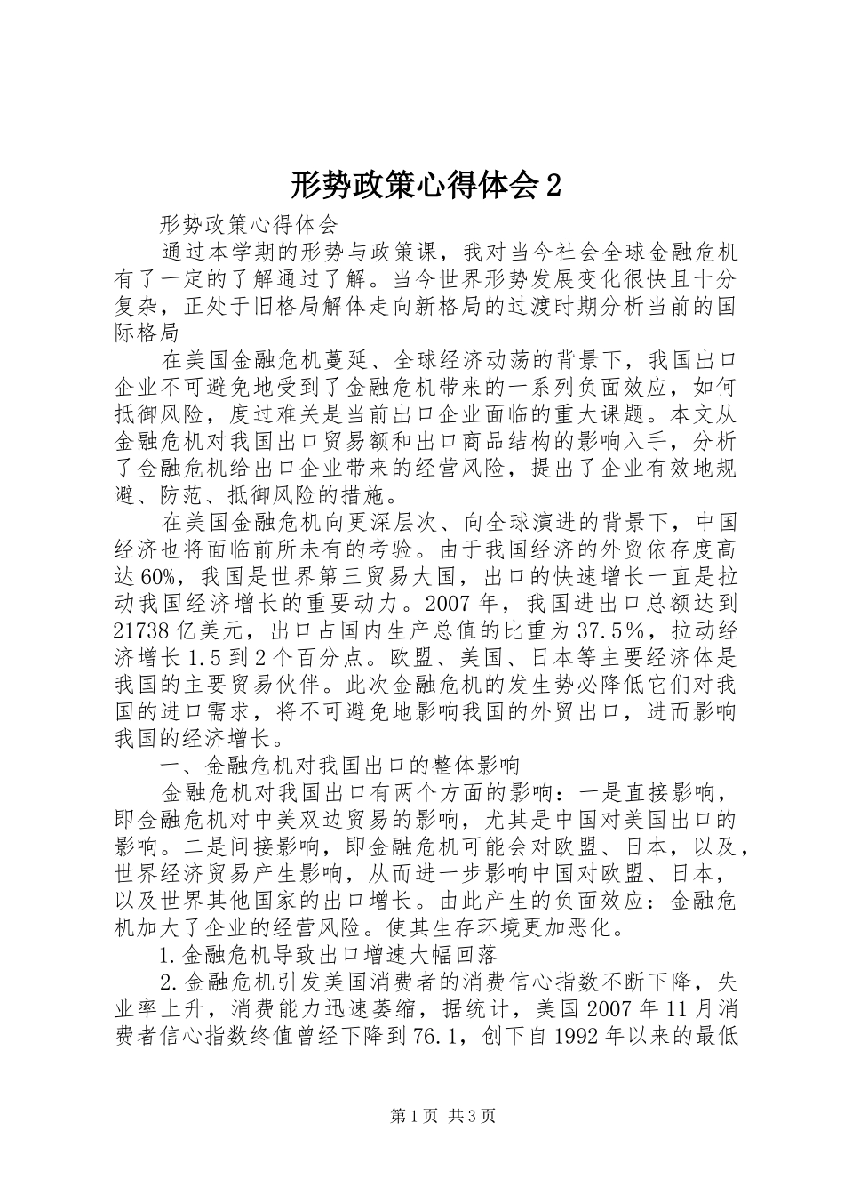 形势政策心得体会2 (5)_第1页