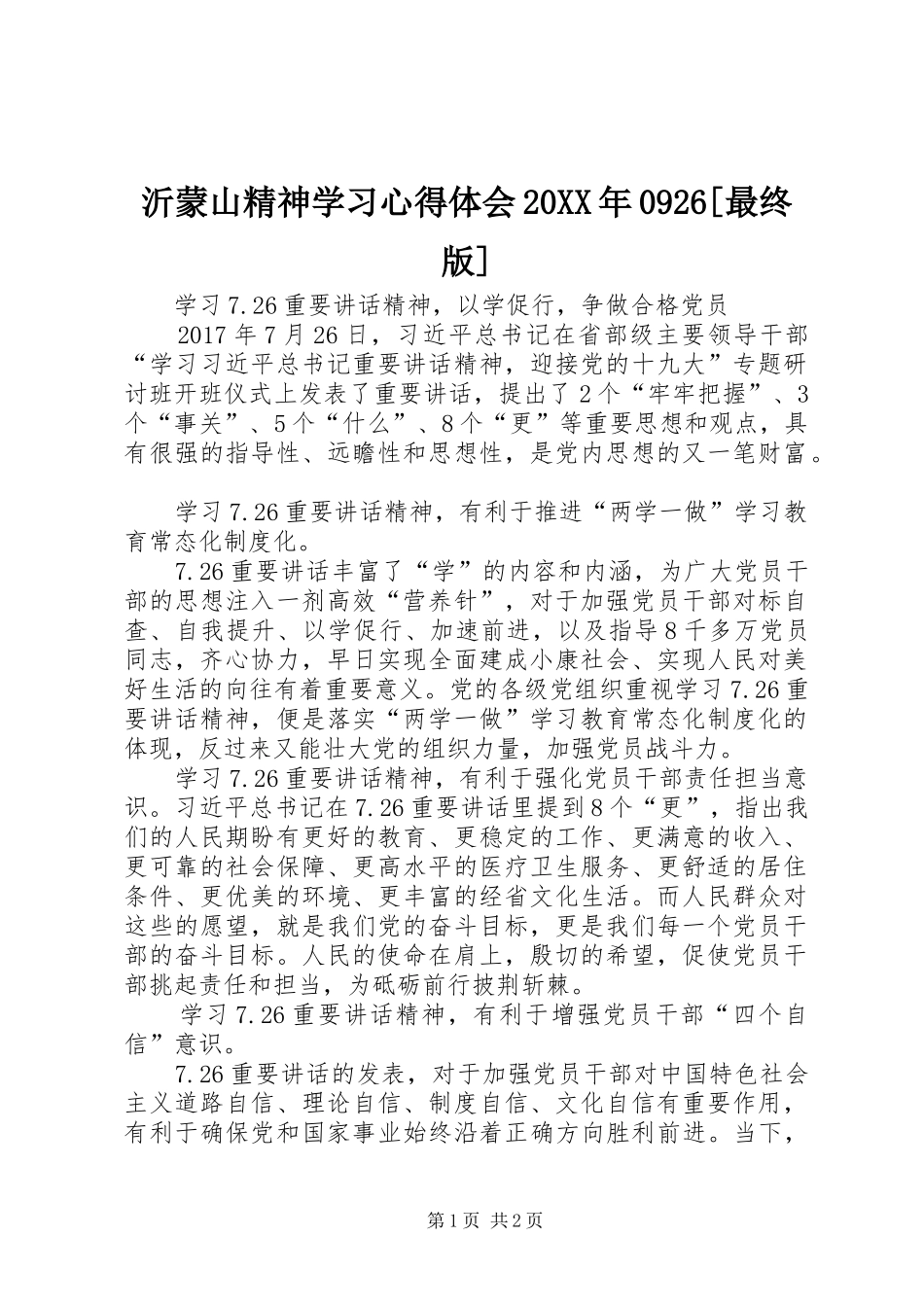沂蒙山精神学习心得体会20XX年0926[最终版] (2)_第1页