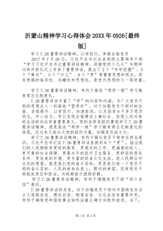 沂蒙山精神学习心得体会20XX年0926[最终版] (2)