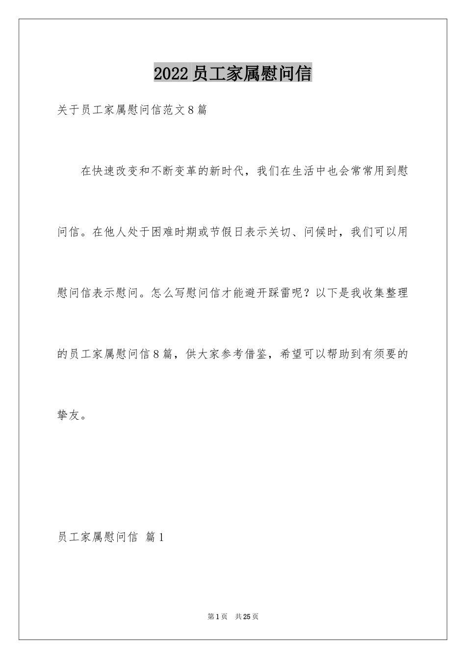 2024员工家属慰问信_48_第1页