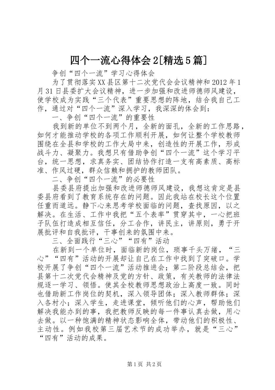 四个一流心得体会2[精选5篇] (2)_第1页