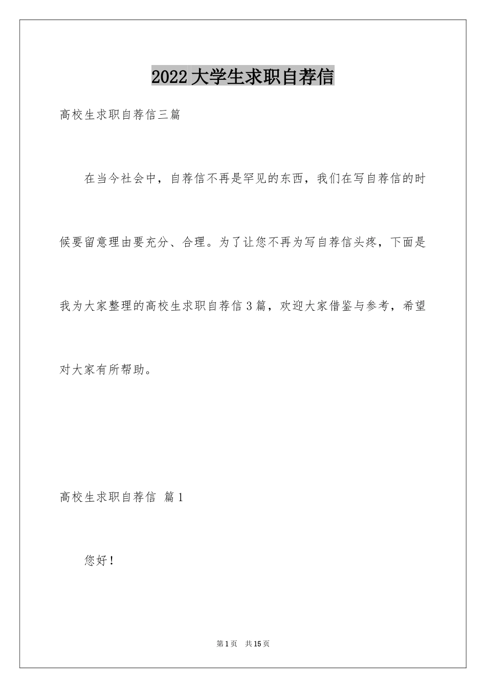2024大学生求职自荐信_143_第1页