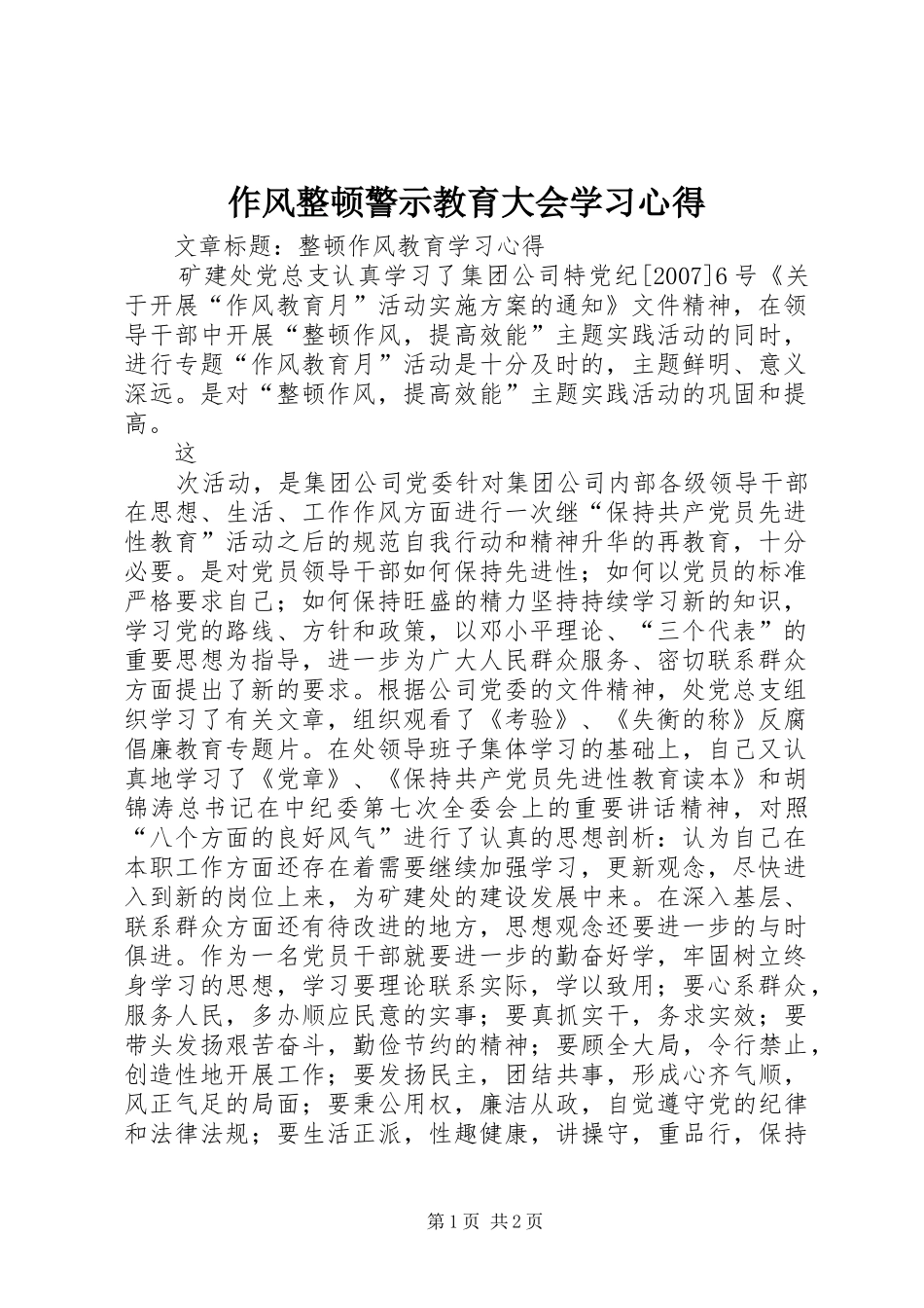 作风整顿警示教育大会学习心得_第1页