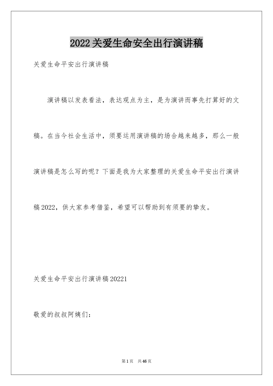 2024关爱生命安全出行演讲稿_第1页