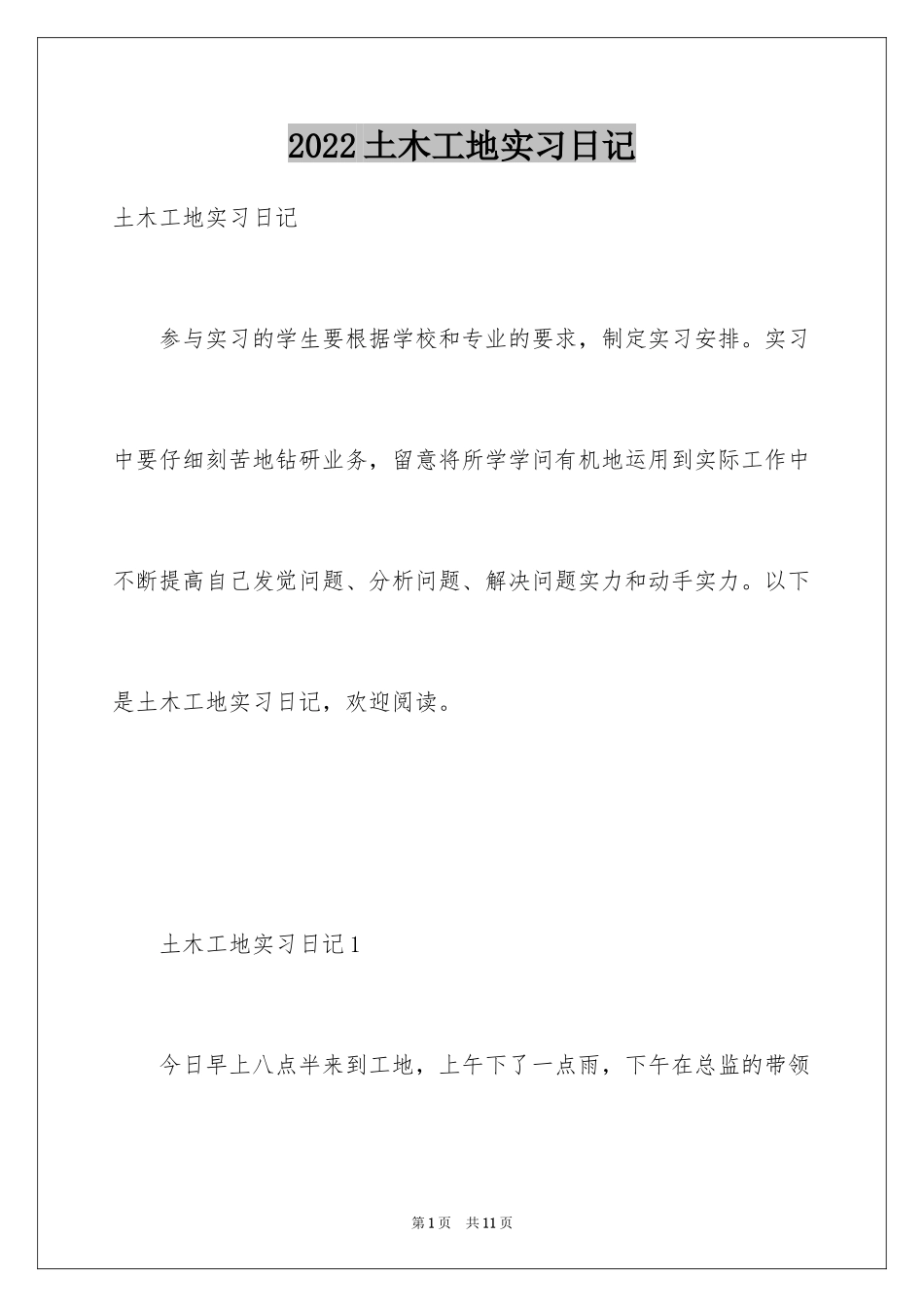2024土木工地实习日记_第1页