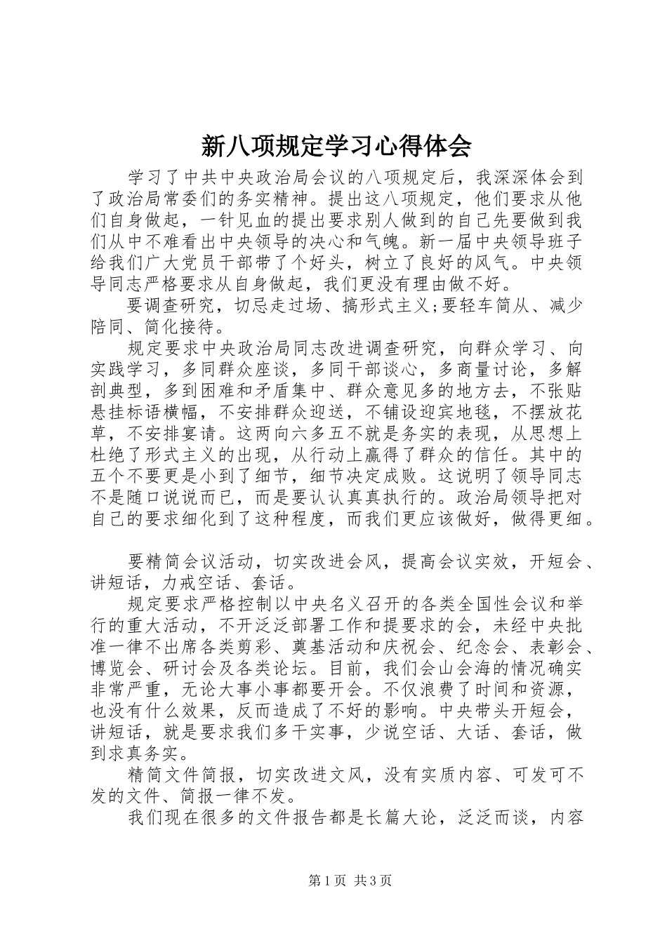 新八项规定学习心得体会_第1页