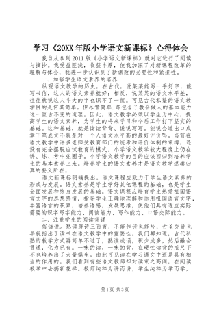 学习《20XX年版小学语文新课标》心得体会
