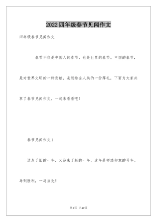 2024四年级春节见闻作文