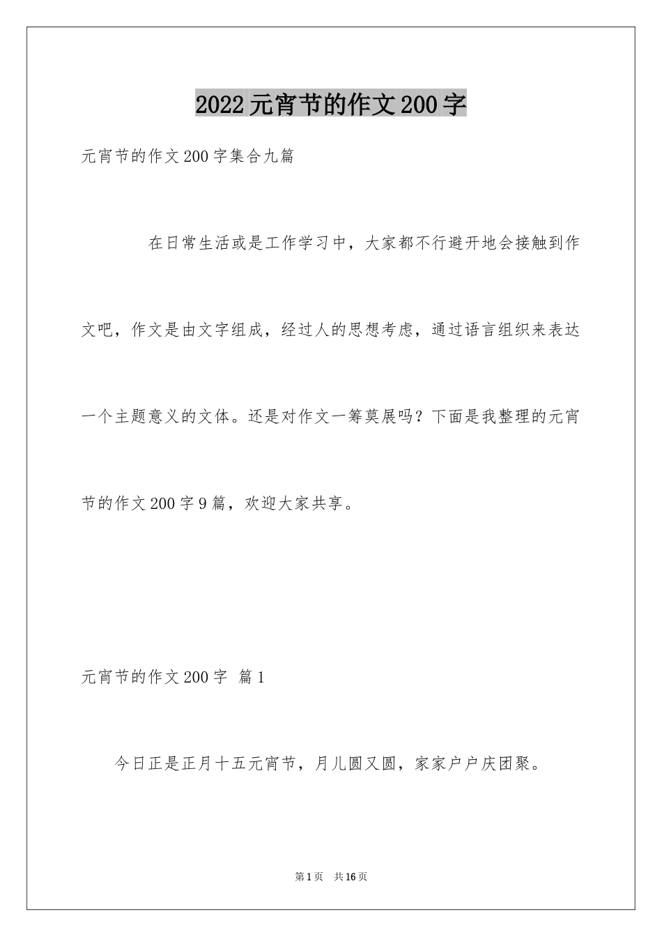 2024元宵节的作文200字_65_第1页