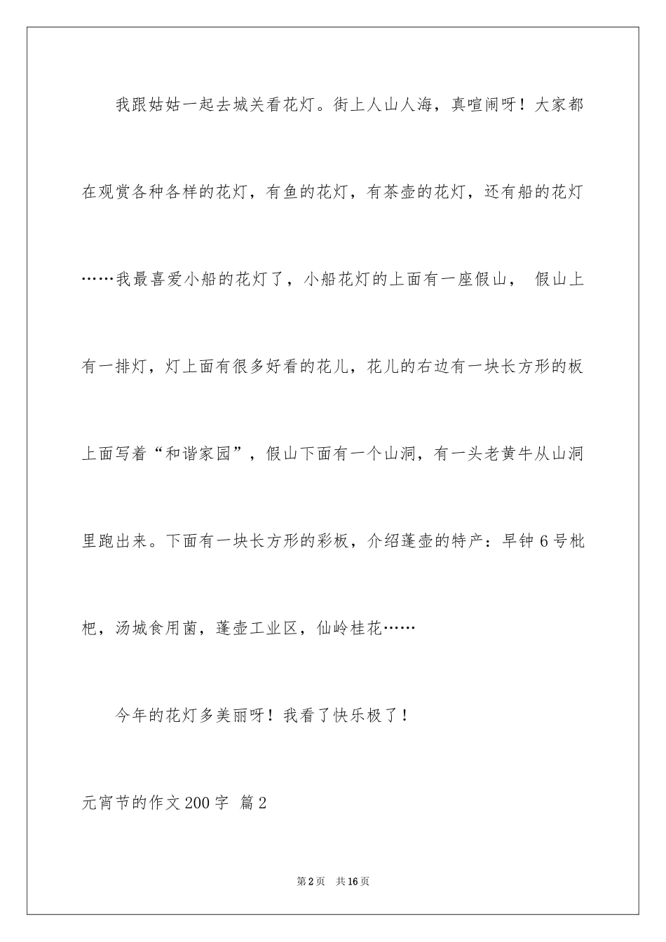 2024元宵节的作文200字_65_第2页