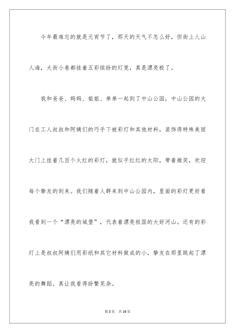 2024元宵节的作文200字_65_第3页