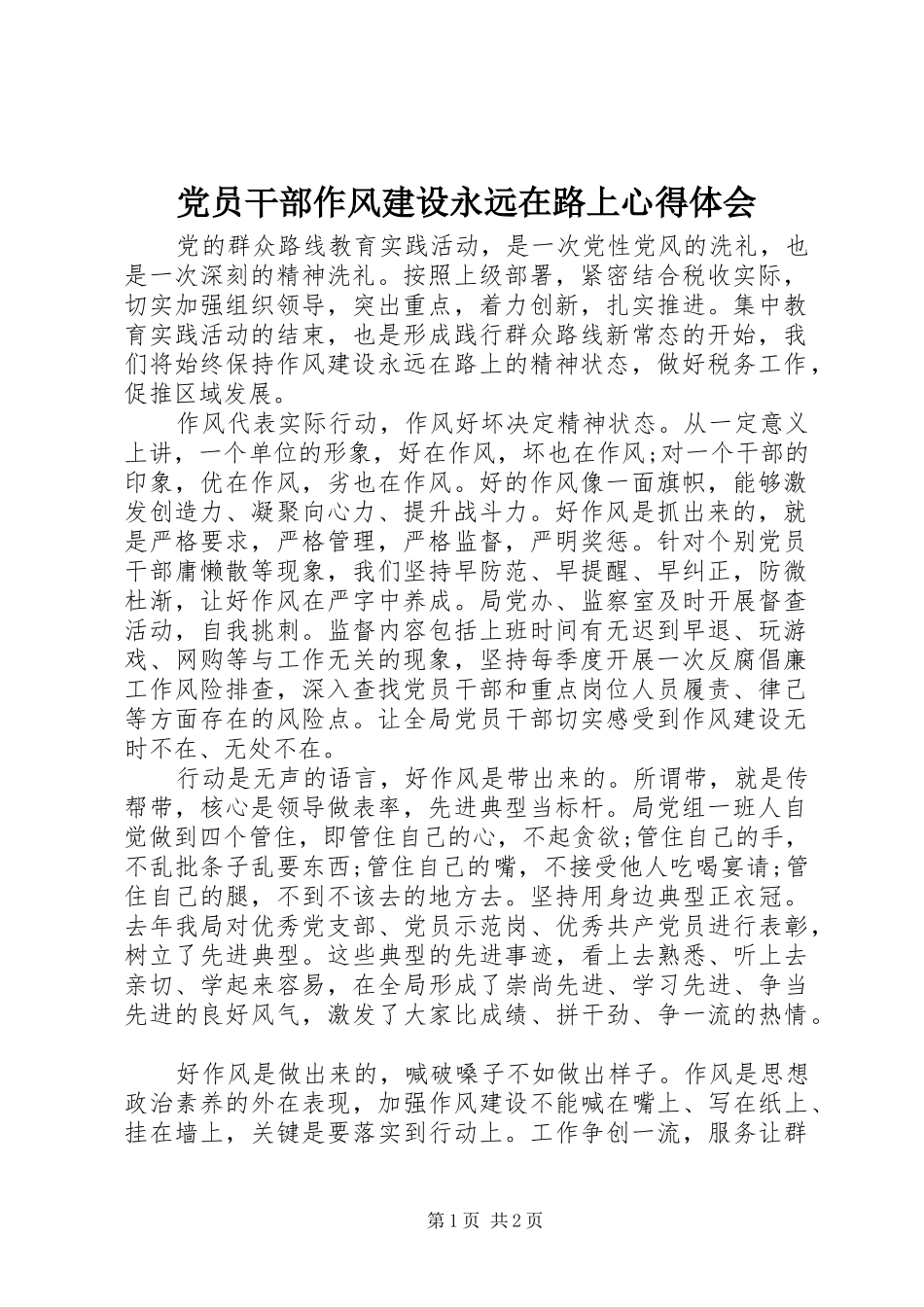党员干部作风建设永远在路上心得体会_第1页