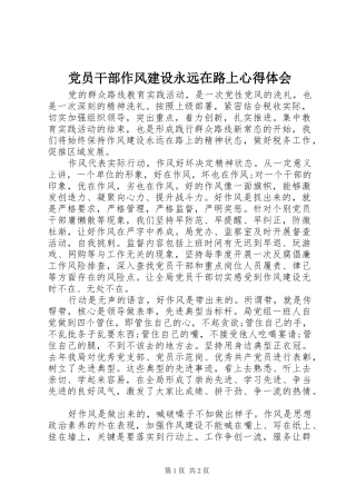 党员干部作风建设永远在路上心得体会