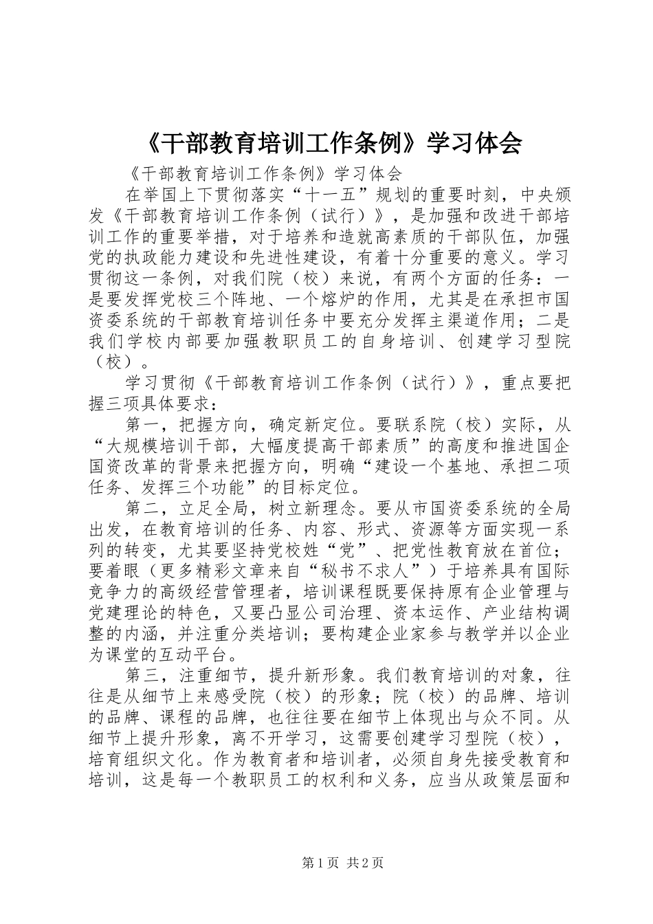 《干部教育培训工作条例》学习体会_第1页