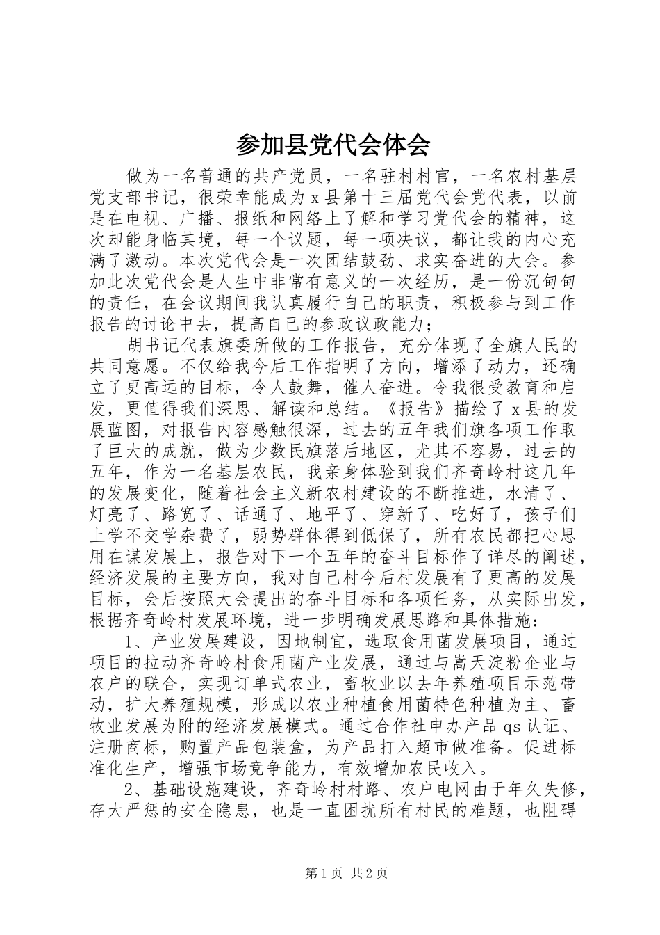 参加县党代会体会_第1页