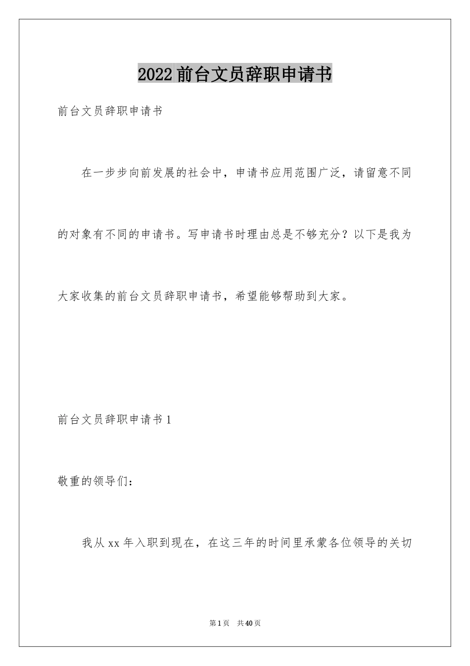 2024前台文员辞职申请书_1_第1页