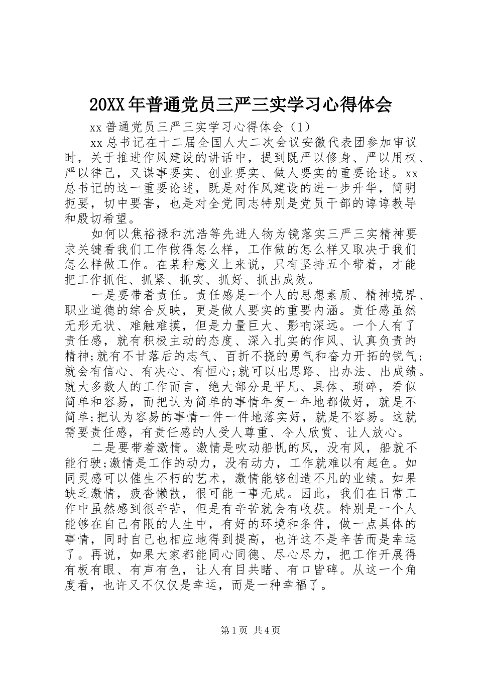 20XX年普通党员三严三实学习心得体会_第1页