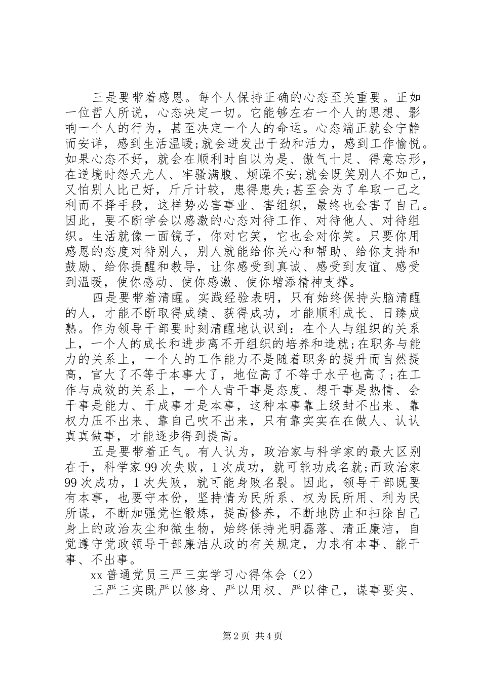 20XX年普通党员三严三实学习心得体会_第2页