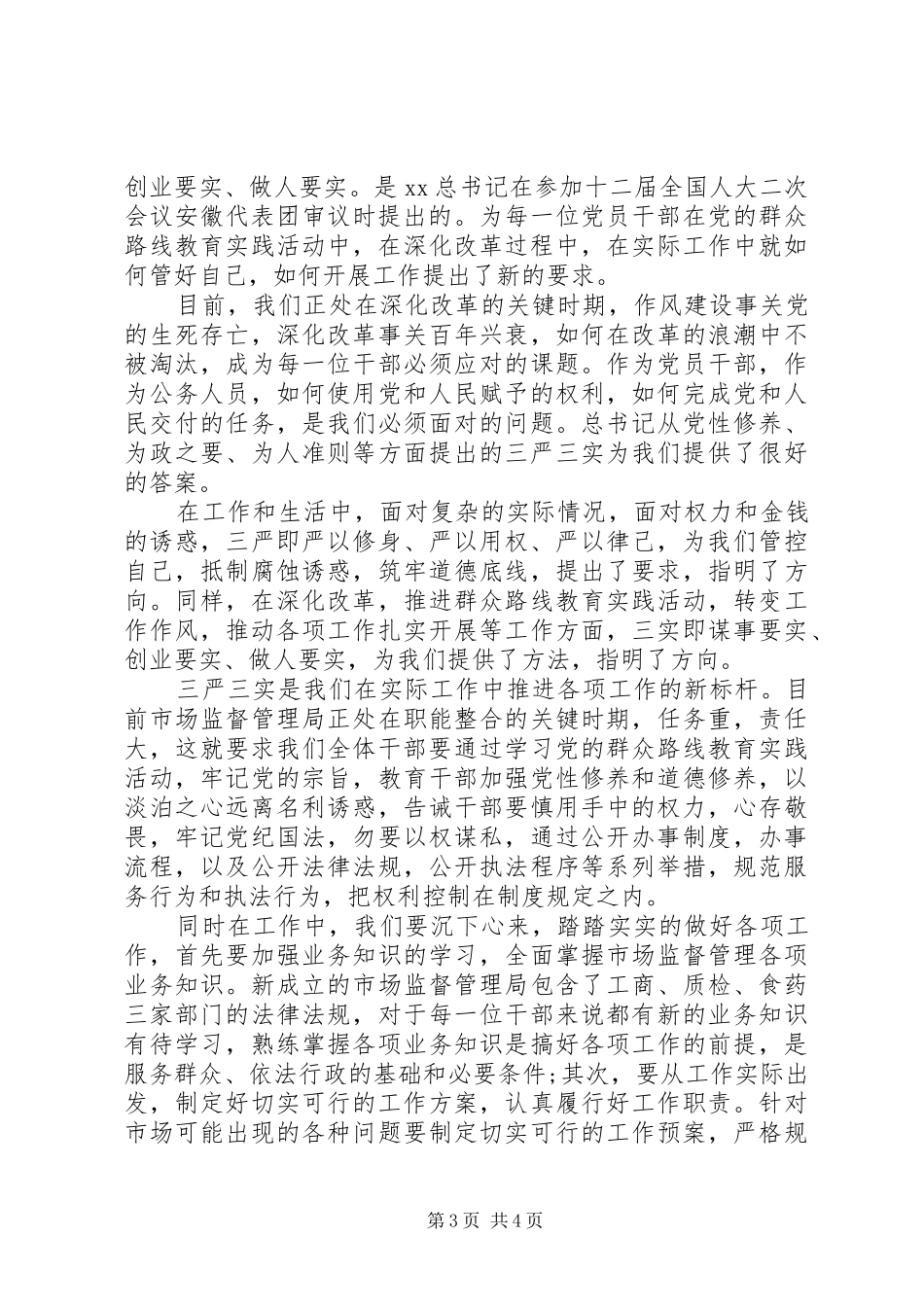 20XX年普通党员三严三实学习心得体会_第3页