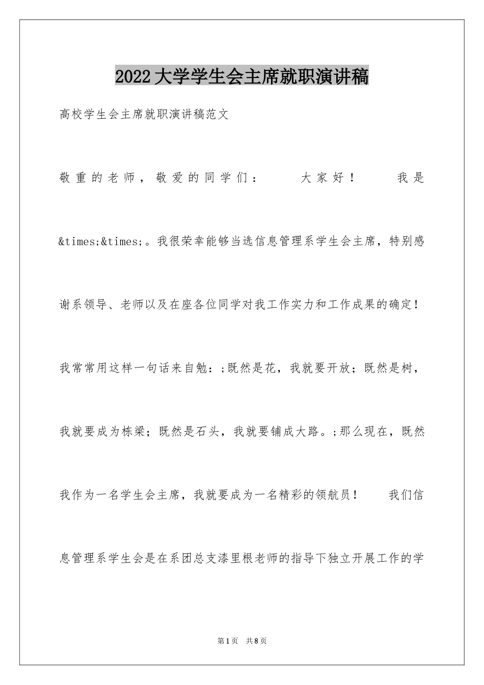 2024大学学生会主席就职演讲稿_3_第1页