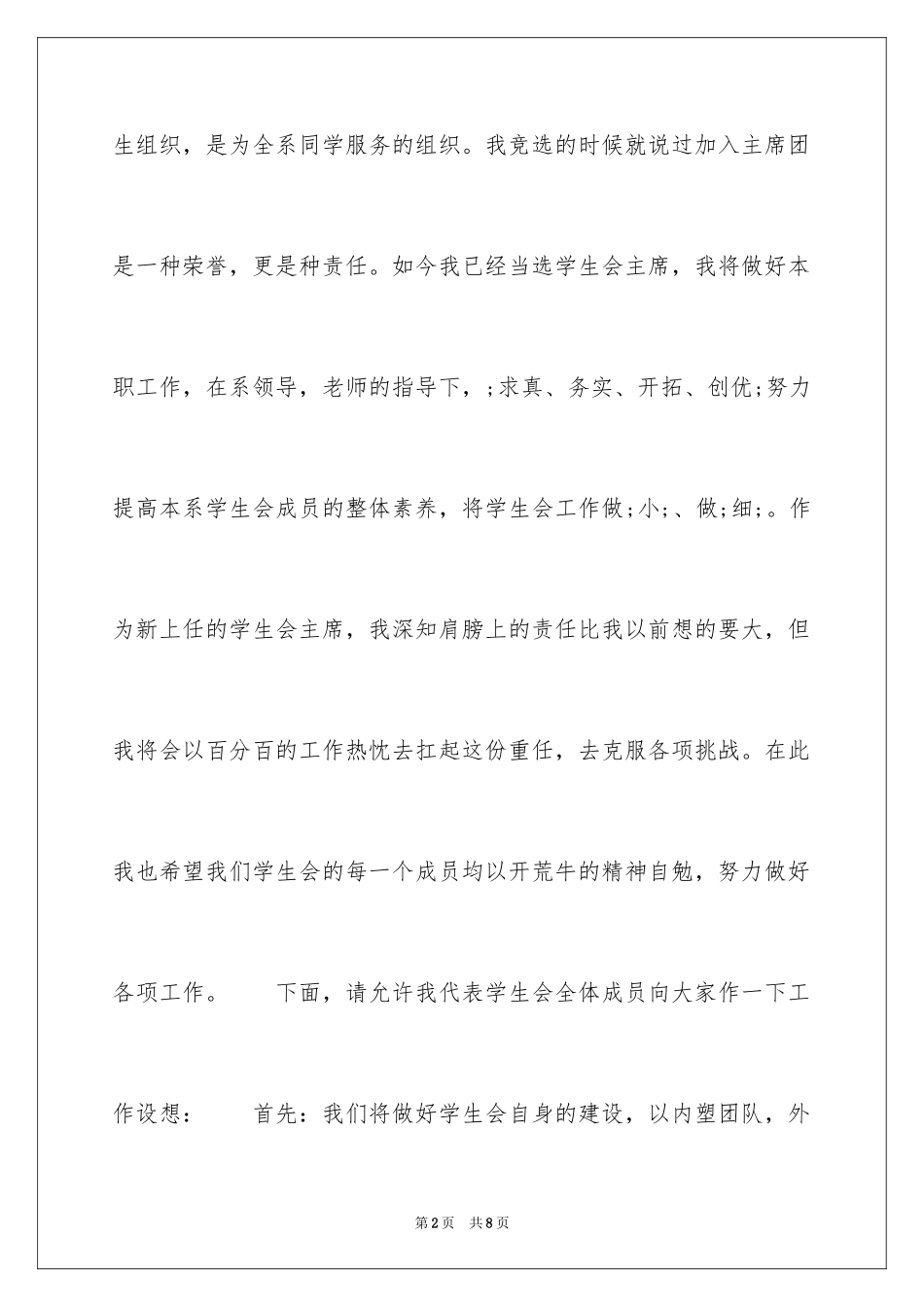 2024大学学生会主席就职演讲稿_3_第2页