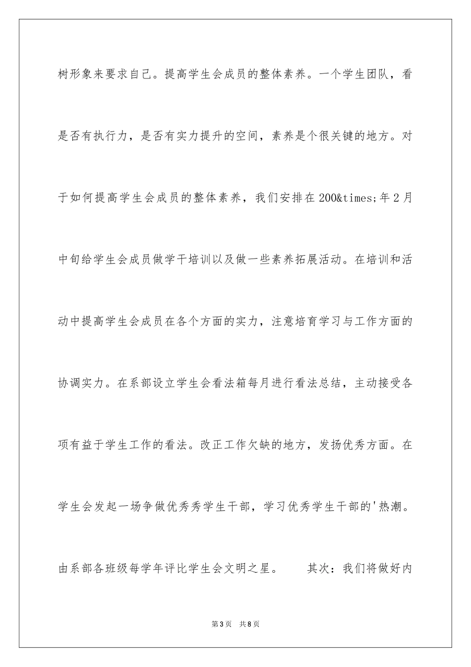 2024大学学生会主席就职演讲稿_3_第3页