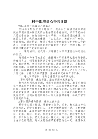 村干部培训心得共8篇