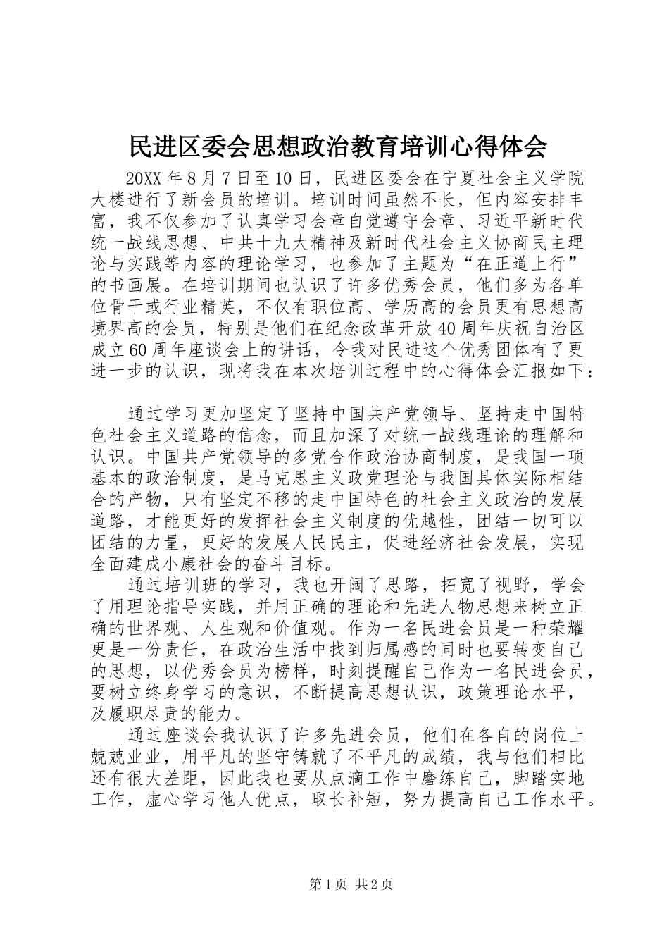 民进区委会思想政治教育培训心得体会_第1页