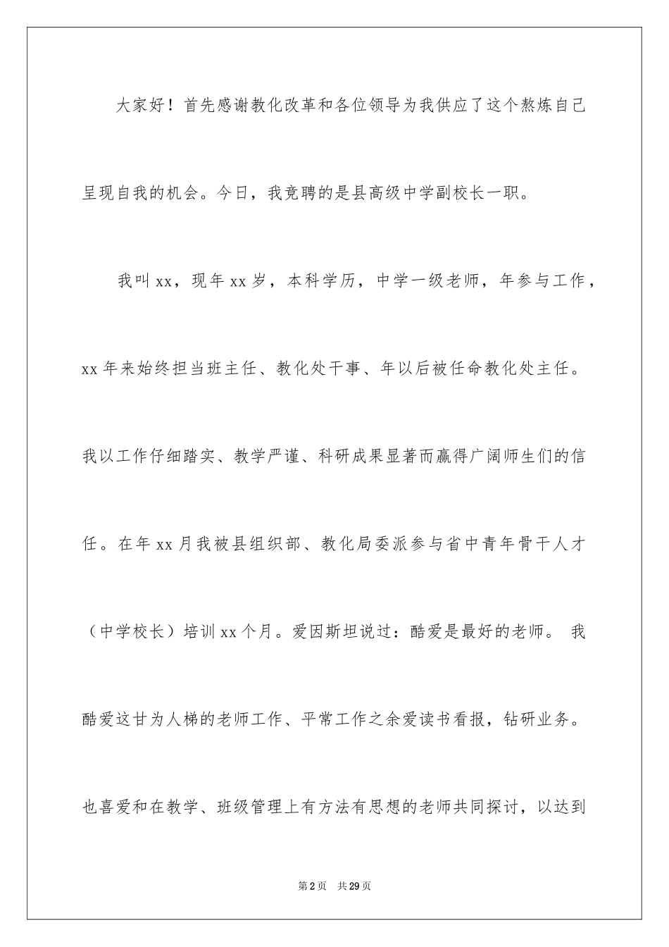 2024副校长校长竞聘演讲稿_97_第2页