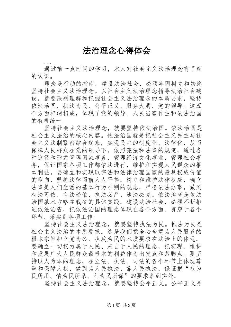 法治理念心得体会_第1页