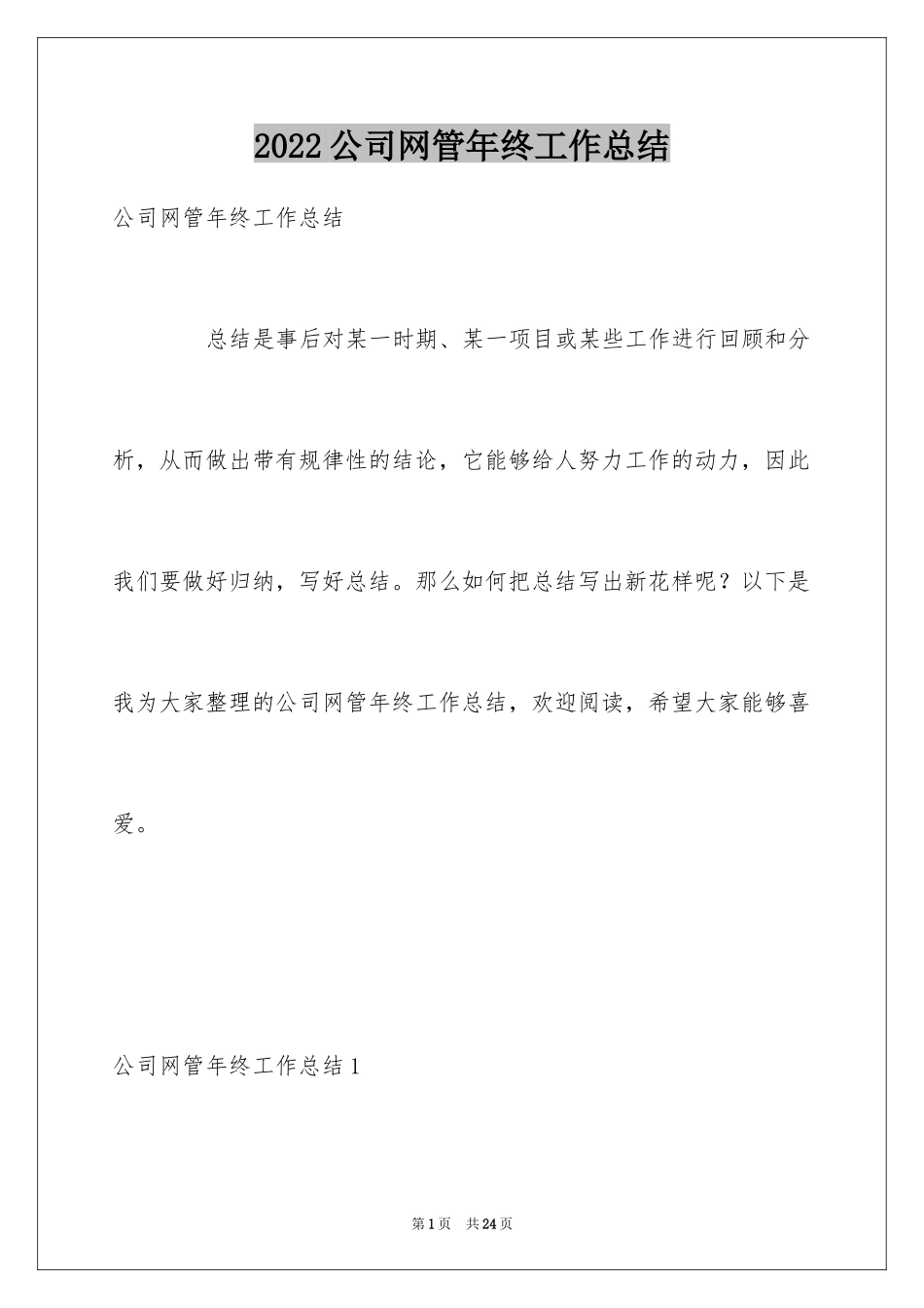 2024公司网管年终工作总结_第1页