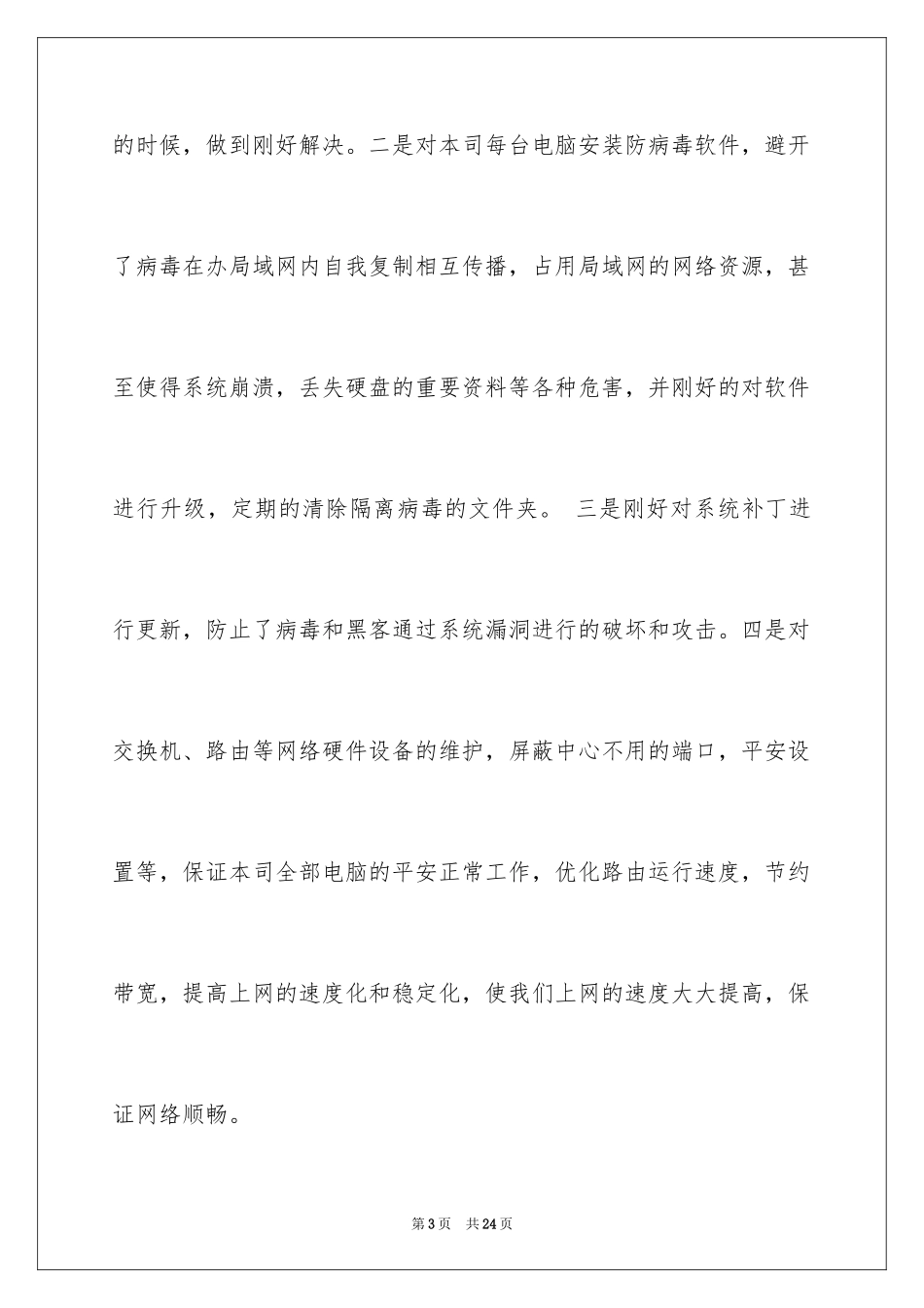 2024公司网管年终工作总结_第3页