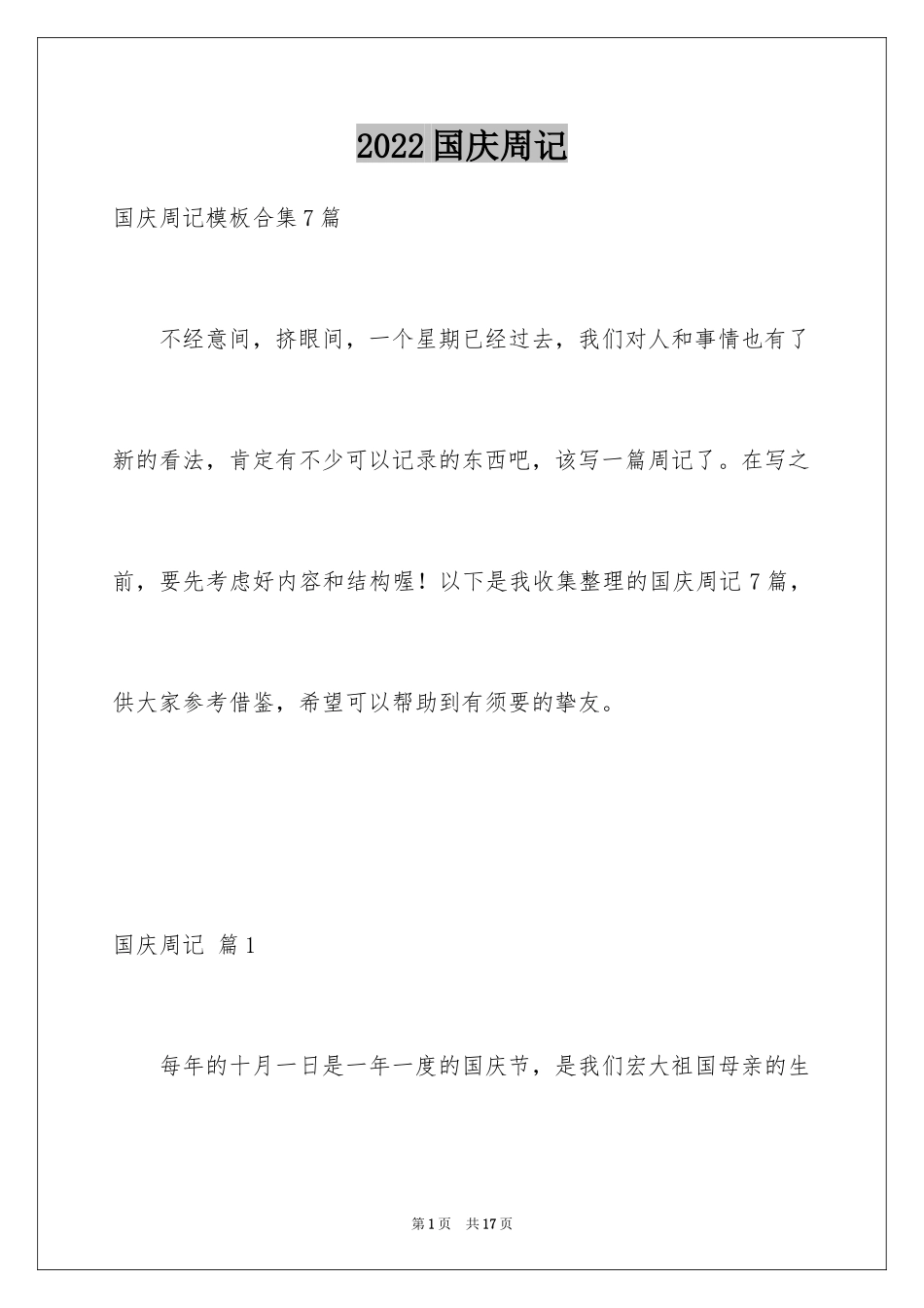 2024国庆周记_169_第1页