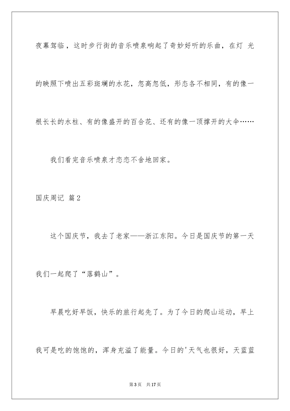 2024国庆周记_169_第3页