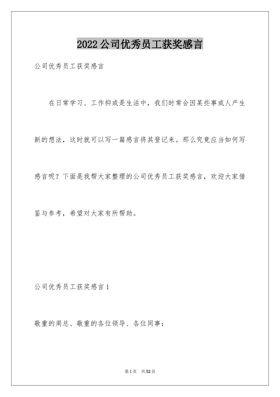 2024公司优秀员工获奖感言_1_第1页