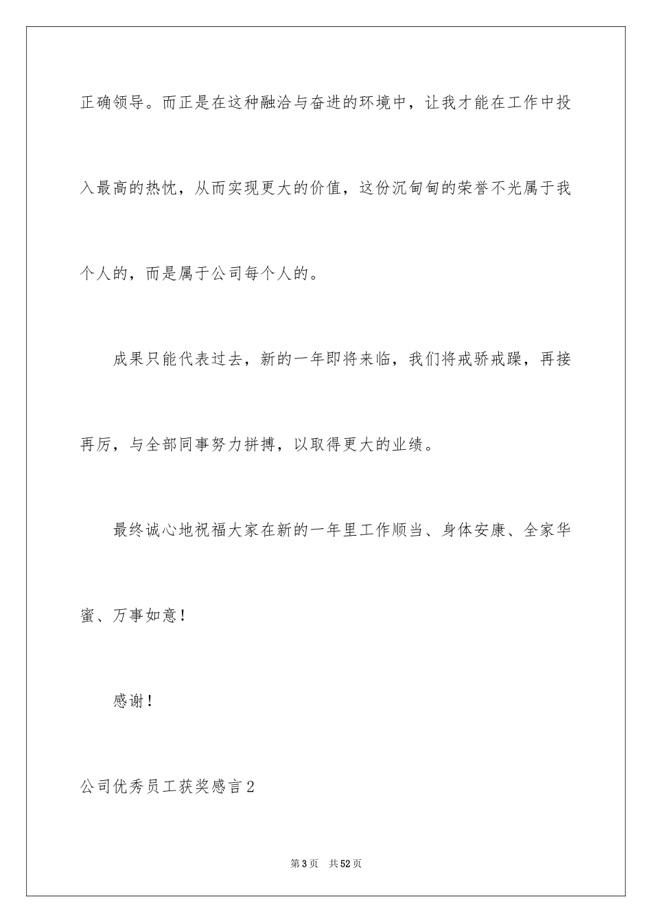 2024公司优秀员工获奖感言_1_第3页