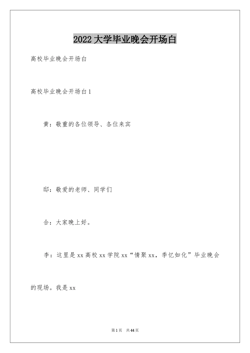 2024大学毕业晚会开场白_第1页